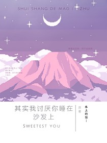 其实我讨厌你睡在沙发上