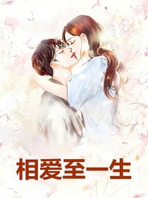 相爱至一生
