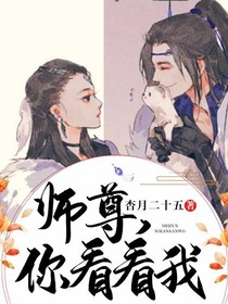 師尊，你看看我