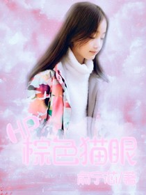 HP：棕色猫眼
