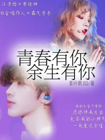 青春有你：余生有你