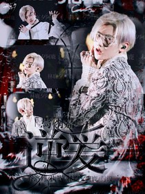焉栩嘉：逆愛(ài)