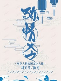 陈情令：双重人格的团宠小天使