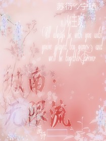 城南：無限流