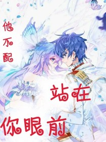 他不配站在你眼前
