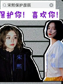 保护你！喜欢你！