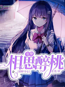 斗罗：相思醉桃，邪眸守心