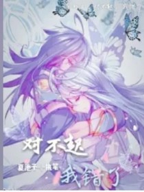 霍雨浩一一对不起，我错了