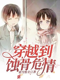 穿越到蚀骨危情