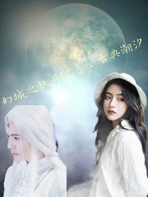 幻城之秋月沉香，古典潮汐