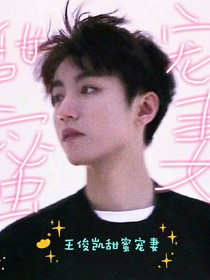 王俊凯，甜蜜宠妻
