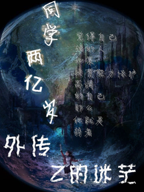 同学两亿岁前传