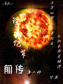 同学两亿岁前传3坠落