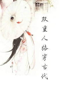 双重人格穿古代