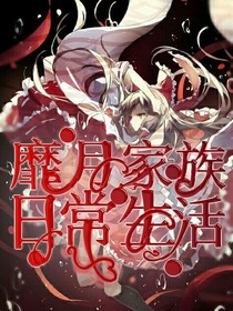 靡月家族日常生活——d718