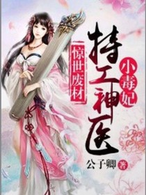 惊世废材：特工神医小毒妃