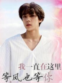 吳世勛：我一直在這里，等風(fēng)也等你