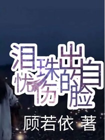 泪珠出自忧伤的脸