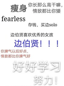 边伯贤：队长求放过