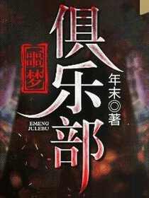 噩梦俱乐部