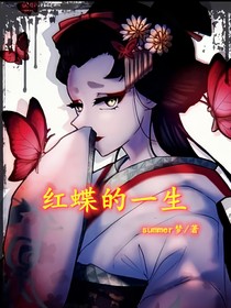 红蝶的一生