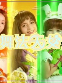 舞法天女改編