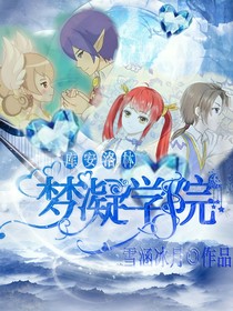 库安洛林之梦凝学院-d192