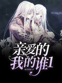 親愛的我的誰1
