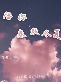 陪你春秋冬夏