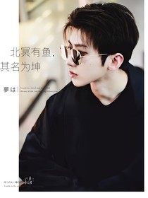 北冥有魚——其名為坤