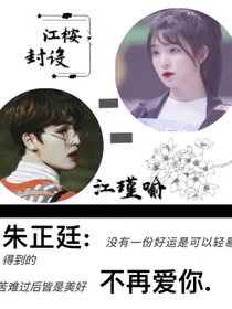 朱正廷：不再爱你……