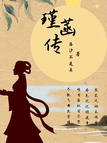 瑾菡传