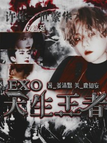 EXO：天生王者