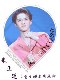 朱正廷：重生嬌妻有點甜