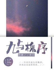 九與槐序