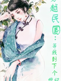 等我到下個(gè)世紀(jì)