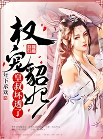 权宠貂妃：皇叔坏透了