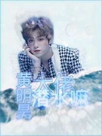 黃明昊：大佬潛水嘛