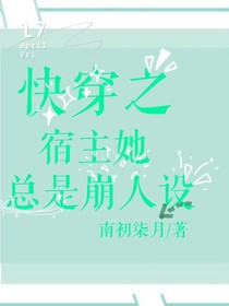 快穿之宿主她總是崩人設(shè)