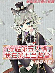 穿越第五人格之我在第五当监管