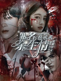 范丞丞：罪名余生情