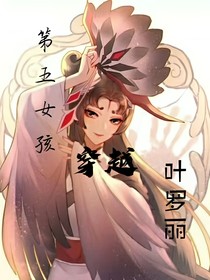 第五女孩穿越葉羅麗