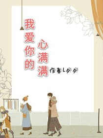 我愛你的心滿滿