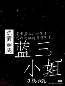 陈情……穿成蓝三小姐