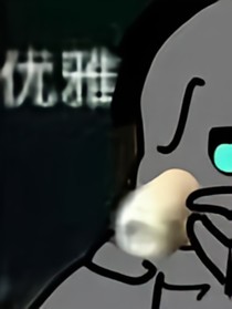 邪骨團(tuán)亂七八糟二三事
