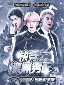 EXO：快穿之腹黑攻略