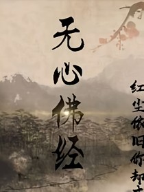 无心佛经