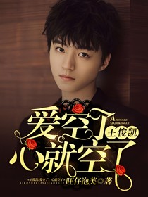 王俊凯：爱空了心就空了