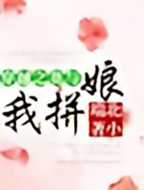 穿越之莫与我拼娘