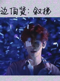 邊伯賢：余挽